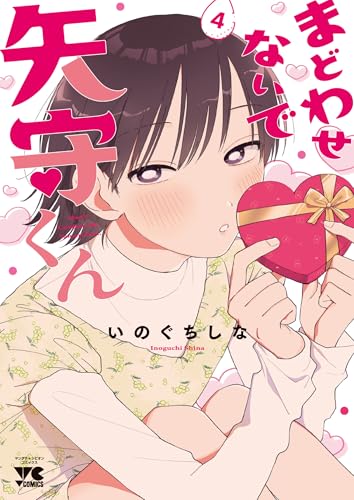 まどわせないで矢守くん 4 (4)