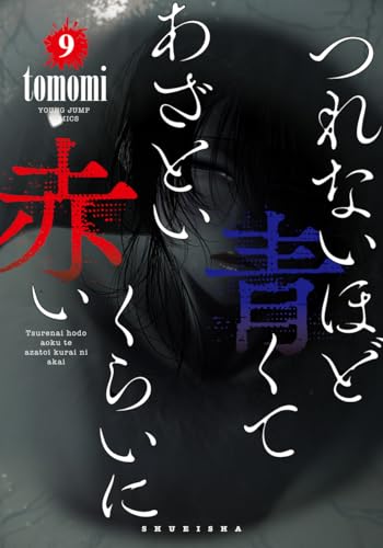 つれないほど青くて あざといくらいに赤い (9)