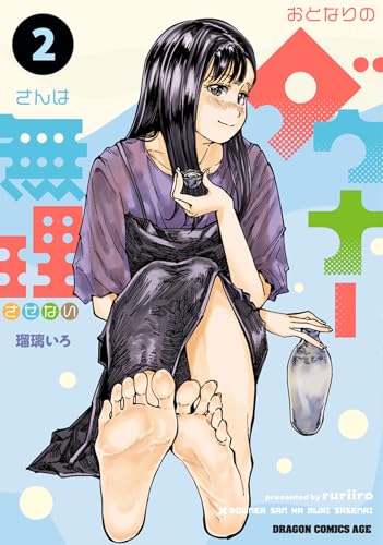 おとなりのダウナーさんは無理させない (2)