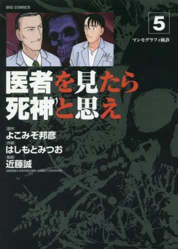 医者を見たら死神と思え (5)