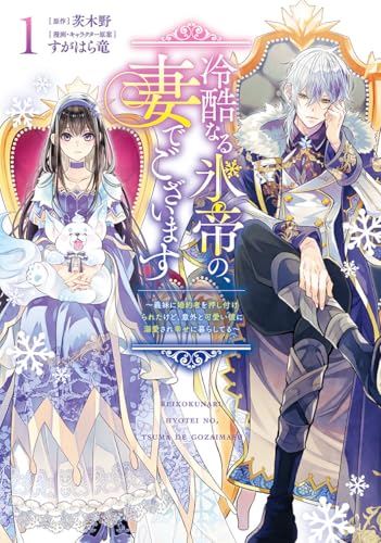 冷酷なる氷帝の、妻でございます~義妹に婚約者を押し付けられたけど、意外と可愛い彼に溺愛され幸せに暮らしてる~ (1)
