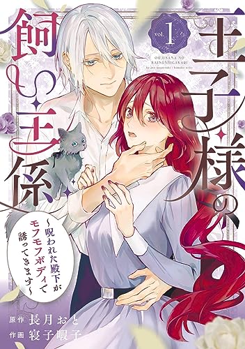 王子様の飼い主係~呪われた殿下がモフモフボディで誘ってきます~ (1)