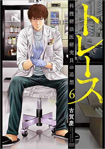 トレース 科捜研法医研究員の追想 (6)