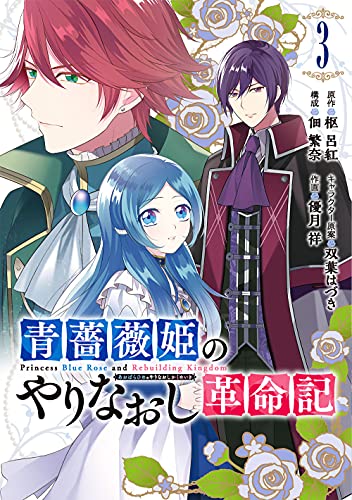 青薔薇姫のやりなおし革命記 (3)