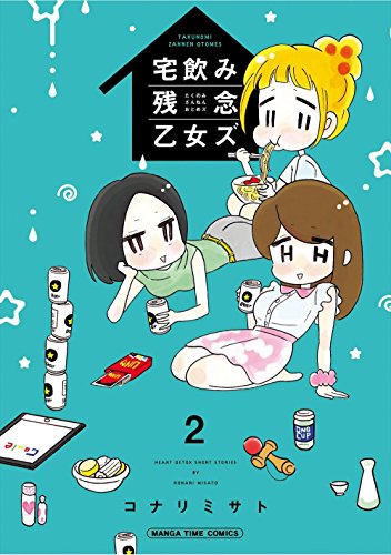 宅飲み残念乙女ズ (2)