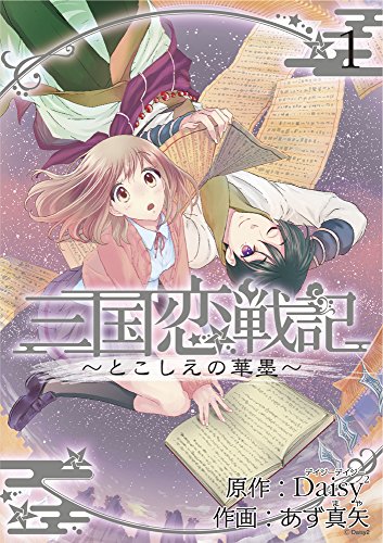 三国恋戦記~とこしえの華墨~ (1)