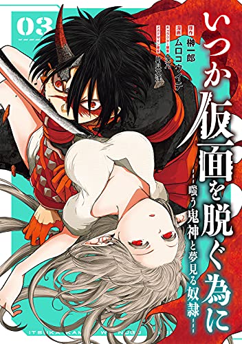 いつか仮面を脱ぐ為に ~嗤う鬼神と夢見る奴隷~ (3)