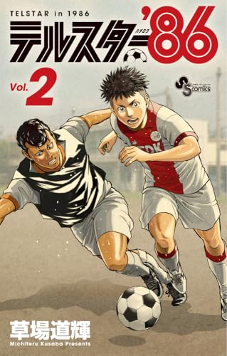 テルスター’86 (2)