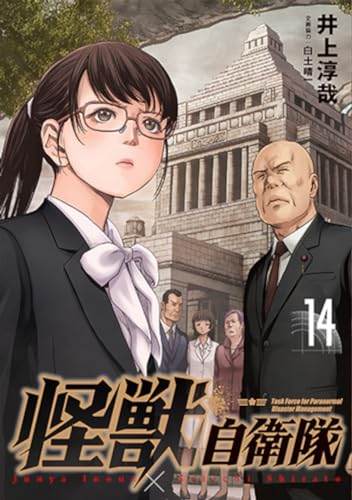 怪獣自衛隊 (14)