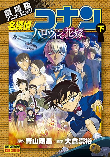 劇場版アニメコミック名探偵コナン ハロウィンの花嫁 (下)