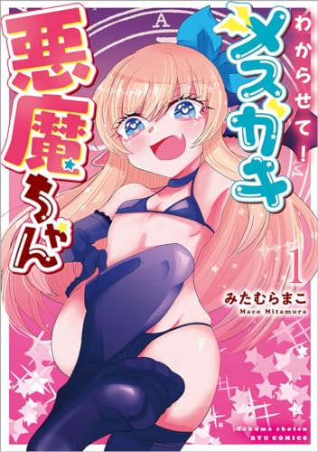 わからせて!メスガキ悪魔ちゃん (1)