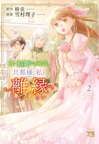 白い結婚から三年。旦那様、私と離縁してください 2 (2)
