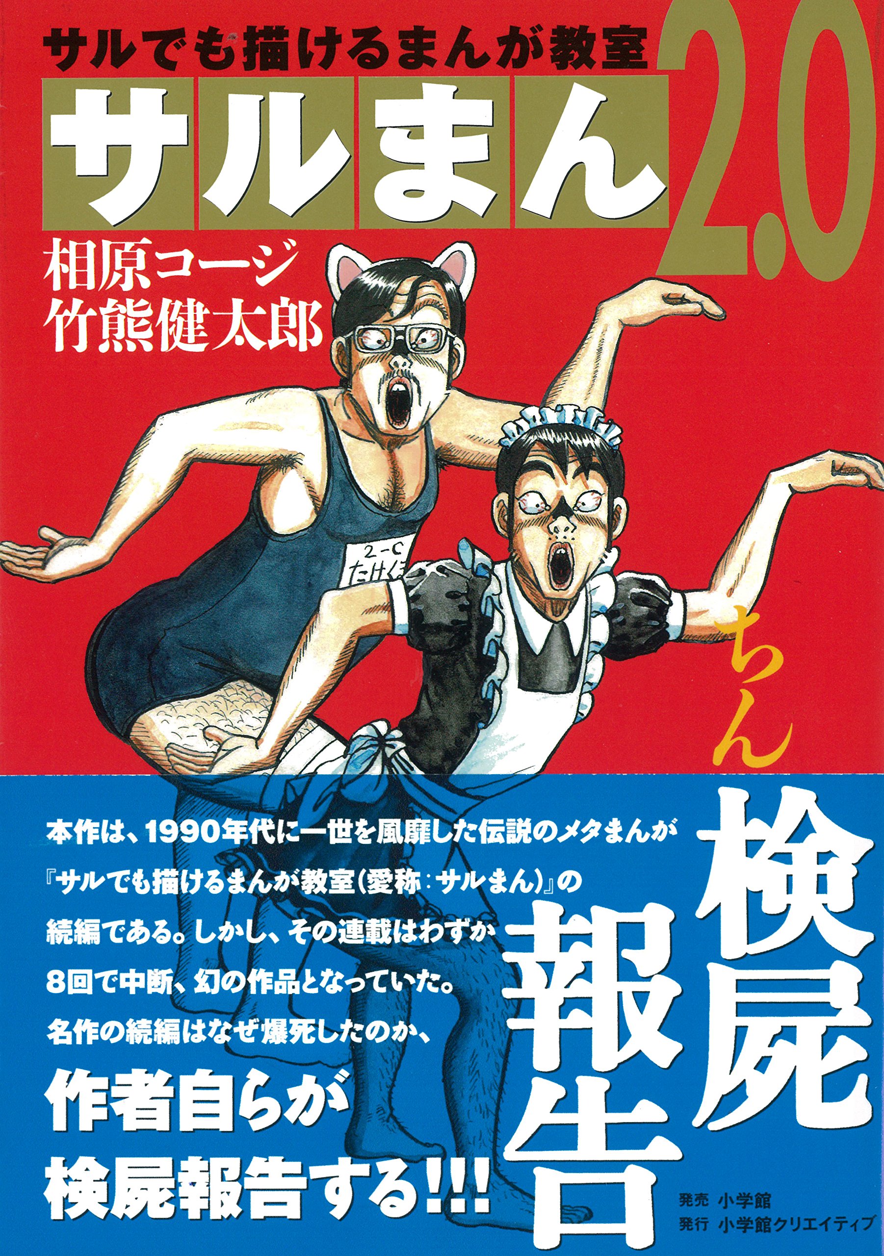 『サルまん2.0』10年目の初単行本化!!