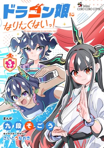 ドラゴン娘になりたくないっ! (3)