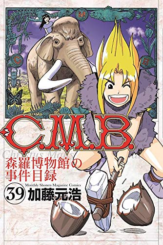 C.M.B.森羅博物館の事件目録 (39)