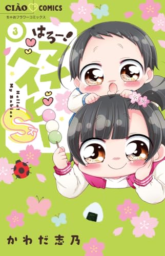 はろー!マイベイビーS (3)