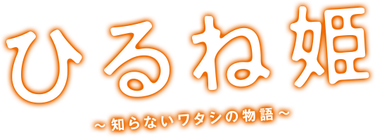 映画「ひるね姫 ～知らないワタシの物語～」オフィシャルサイト