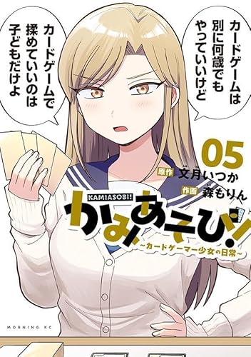 かみあそび!~カードゲーマー少女の日常~ (5)