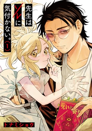 先生はソレに気付かない。 (1)