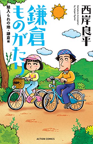 新書判)鎌倉ものがたり 魅入られの地・鎌倉編