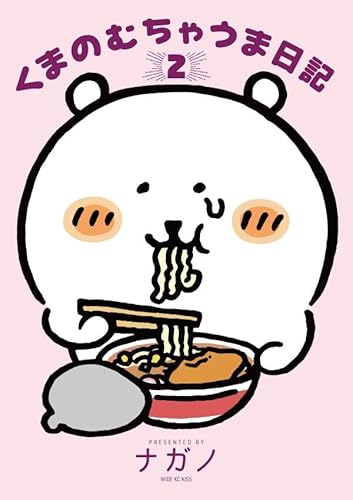 くまのむちゃうま日記 (2)