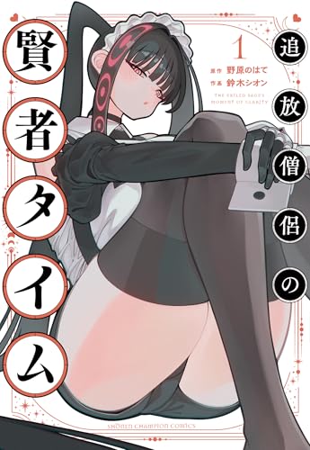 追放僧侶の賢者タイム 1 (1)