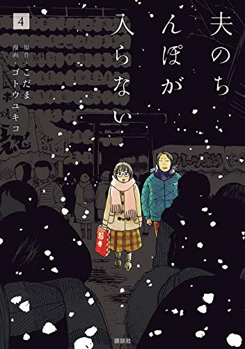 夫のちんぽが入らない (4)