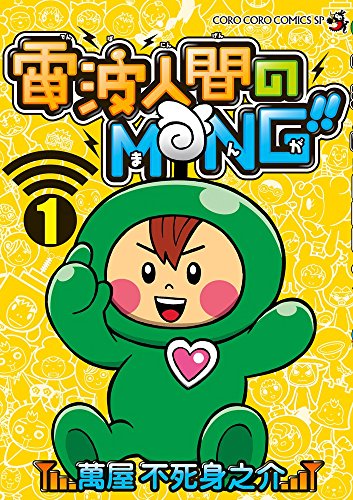 電波人間のMNG!! (1)