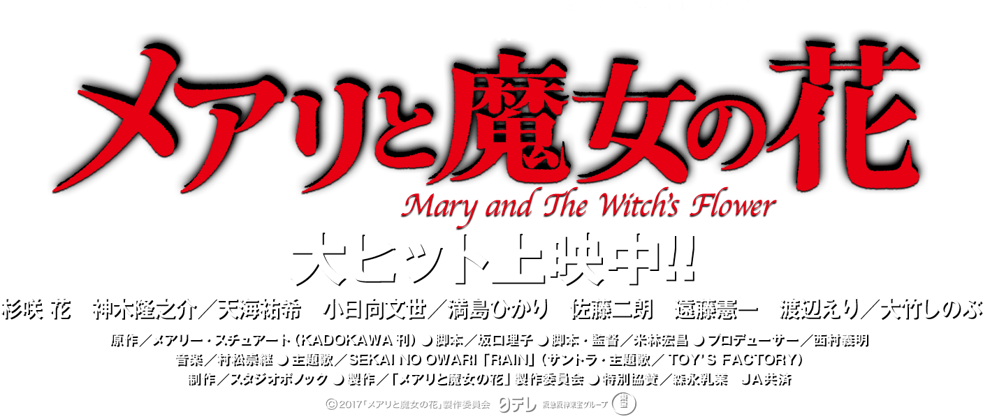 『メアリと魔女の花』公式サイト