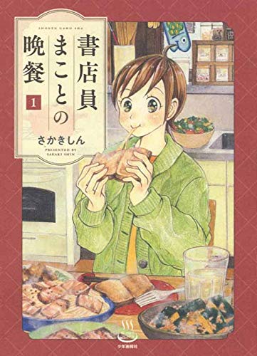 書店員まことの晩餐 (1)