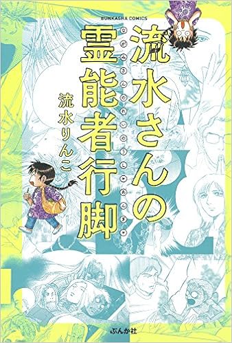 流水さんの霊能者行脚