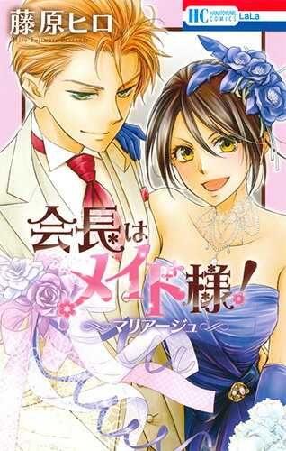 会長はメイド様!