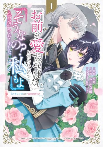 「お前を愛することはない」と言われたので「そうなの？ 私もよ」と言い返しておきました。 氷の貴公子様と紡ぐ溺愛結婚生活 (1)