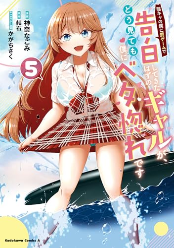 陰キャの僕に罰ゲームで告白してきたはずのギャルが、どう見ても僕にベタ惚れです (5)