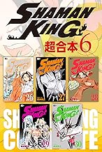 ＳＨＡＭＡＮ ＫＩＮＧ 超合本版 (6)