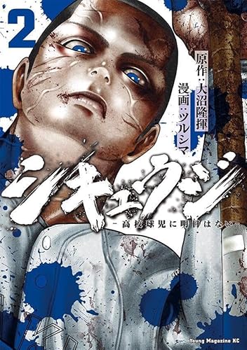 シキュウジ-高校球児に明日はない- (2)