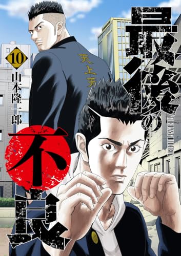 最後の不良 (10)