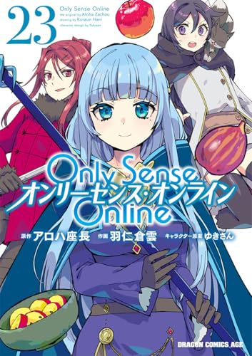 Only Sense Online 23 ‐オンリーセンス・オンライン‐