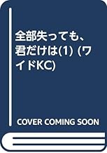 全部失っても、君だけは (1)