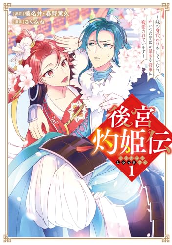 後宮灼姫伝~妹の身代わりをしていたら、いつの間にか皇帝や将軍に寵愛されています~(コミック) (1)