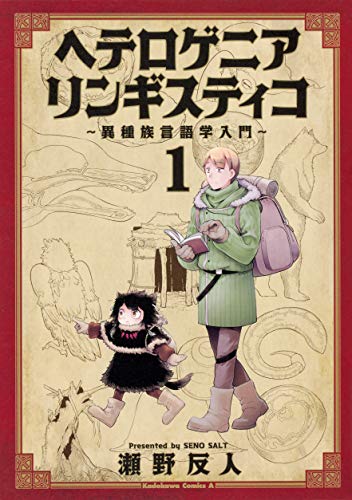 ヘテロゲニア リンギスティコ ~異種族言語学入門~ (1)