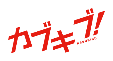  「カブキブ！」 公式ホームページ｜TBSテレビ