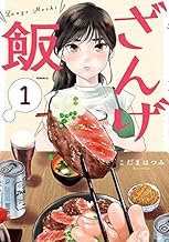 ざんげ飯 (1)