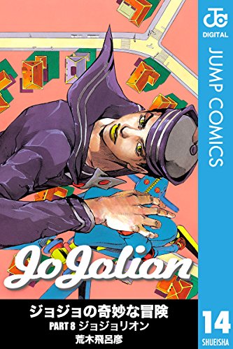 ジョジョの奇妙な冒険 第8部 モノクロ版 (14)