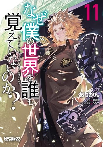 なぜ僕の世界を誰も覚えていないのか? (11)