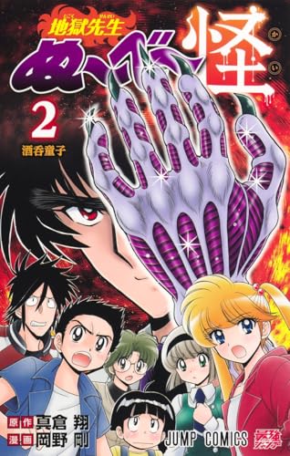 地獄先生ぬ~べ~怪 (2)