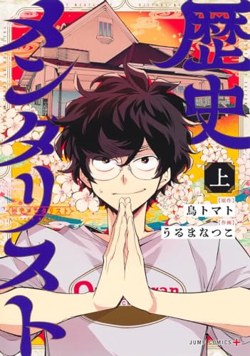 歴史メンタリスト 上