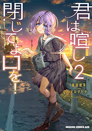 君は喧し閉じてよ口を! (2)