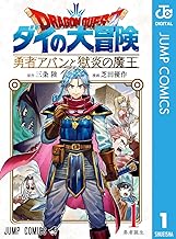 ドラゴンクエスト ダイの大冒険 勇者アバンと獄炎の魔王 (1)