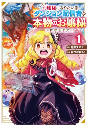 いつかお嬢様になりたい系ダンジョン配信者が本物のお嬢様になるまで (1)